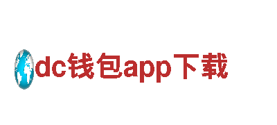 尽在dc钱包app下载，打造最佳游戏广告效果